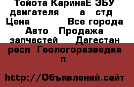 Тойота КаринаЕ ЭБУ двигателя 1,6 4аfe стд › Цена ­ 2 500 - Все города Авто » Продажа запчастей   . Дагестан респ.,Геологоразведка п.